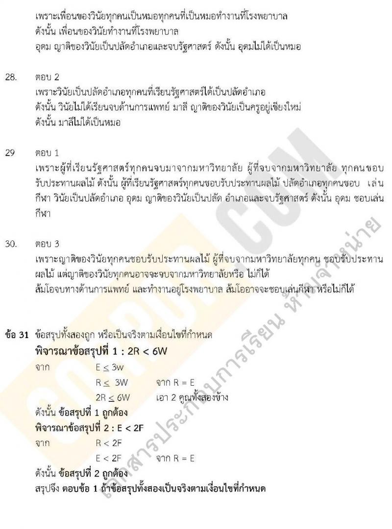 แนวข้อสอบภาค ก.พ. ความรู้ความสามารถทั่วไป ชุด 5 ปี 2562 (พี่โย สอบ ก.พ.)