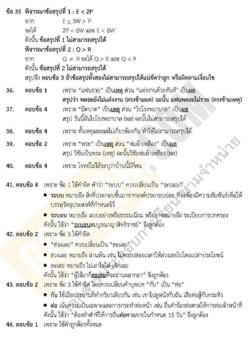 แนวข้อสอบภาค ก.พ. ความรู้ความสามารถทั่วไป ชุด 5 ปี 2562 (พี่โย สอบ ก.พ.)