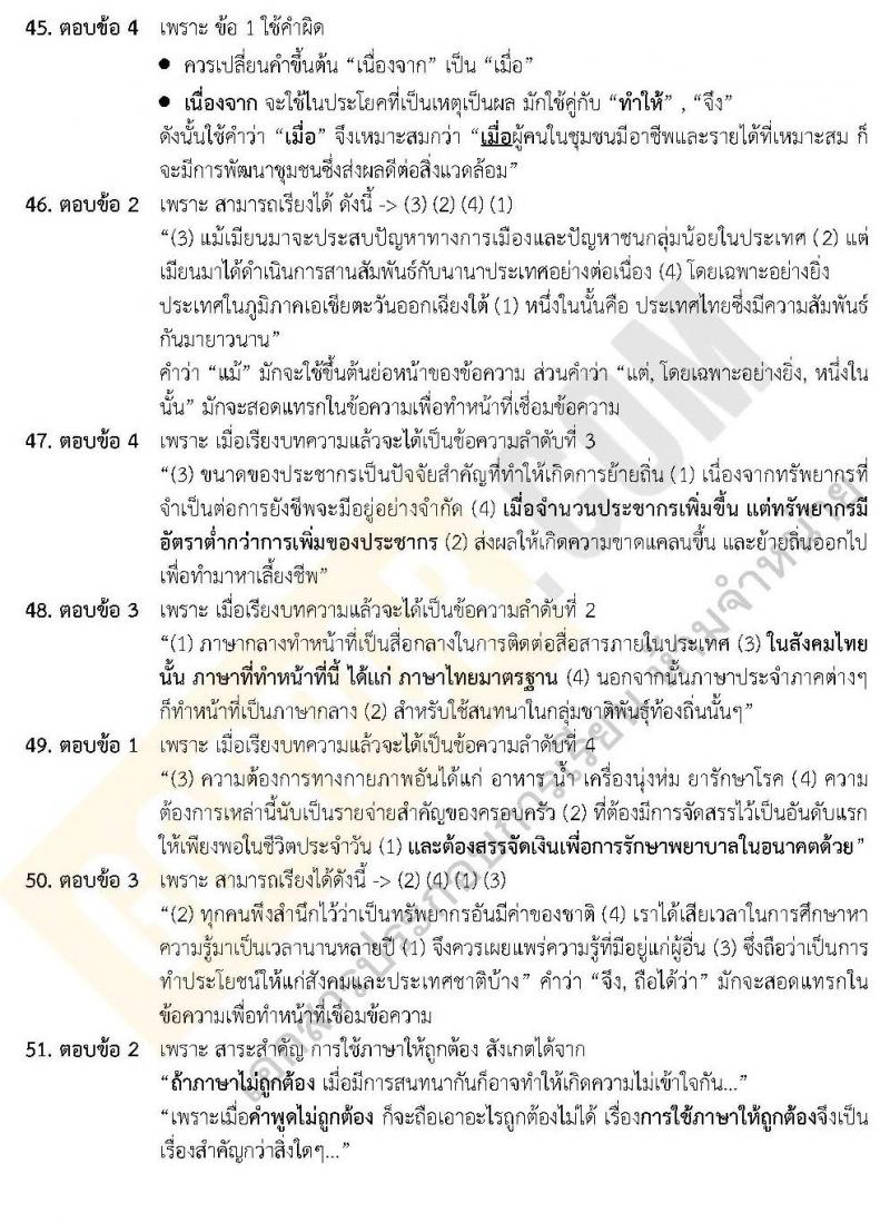 แนวข้อสอบภาค ก.พ. ความรู้ความสามารถทั่วไป ชุด 5 ปี 2562 (พี่โย สอบ ก.พ.)