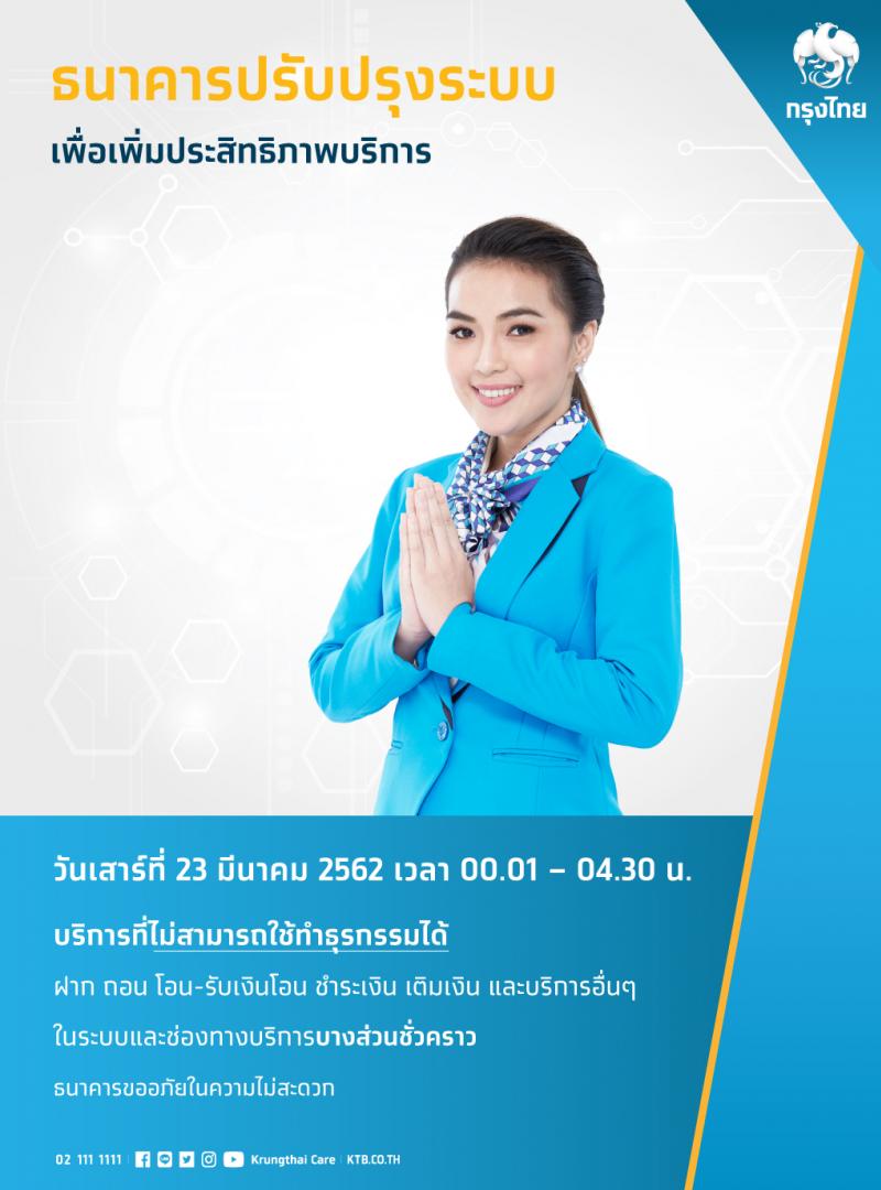 กรุงไทยปิดปรับปรุงระบบอิเล็กทรอนิกส์ชั่วคราว