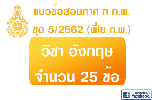 แนวข้อสอบภาค ก.พ. ภาษาอังกฤษ พร้อมเฉลย ชุด 5 ปี 2562 (พี่โย สอบ ก.พ.)