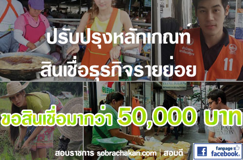 ขอสินเชื่อสินเชื่อพิโกไฟแนนซ์มากกว่า 50,000 บาท เพื่อใช้จ่ายกรณีฉุกเฉินจำเป็น