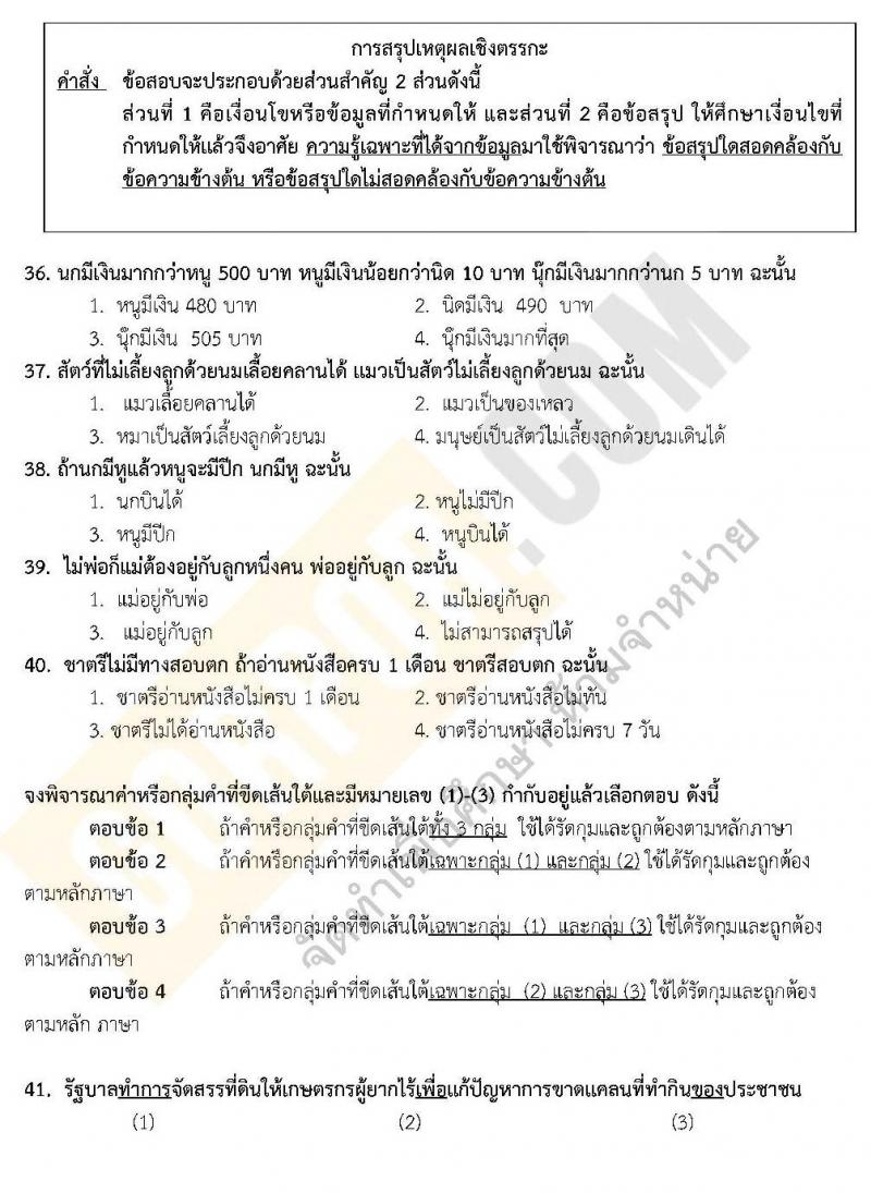 แนวข้อสอบภาค ก.พ.2562 ชุด 6