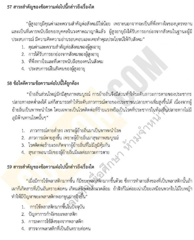 แนวข้อสอบภาค ก.พ.2562 ชุด 6