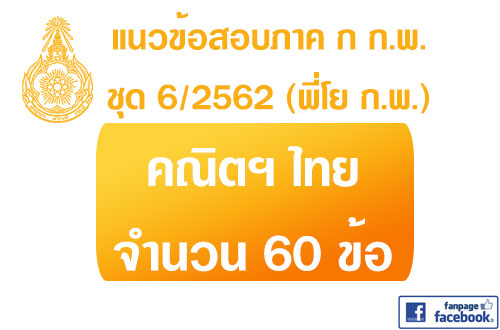 แนวข้อสอบภาค ก.พ.2562 ชุด 6