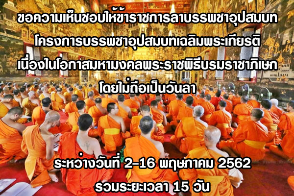 โครงการบรรพชาอุปสมบทเฉลิมพระเกียรติ เนื่องในโอกาสมหามงคลพระราชพิธีบรมราชาภิเษก โดยไม่ถือเป็นวันลา