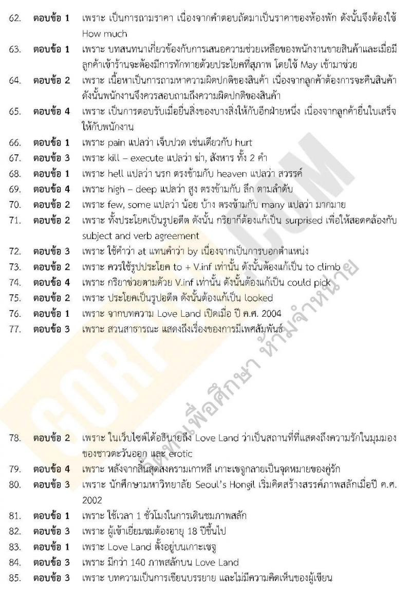 แนวข้อสอบภาค ก.พ. ภาษาอังกฤษ พร้อมเฉลย ชุด 6 ปี 2562 (พี่โย สอบ ก.พ.)