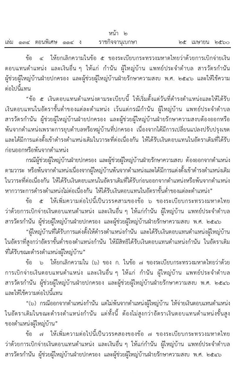 เงินเดือนผู้ใหญ่บ้าน กำนัน ผู้ช่วยผู้ใหญ่บ้าน