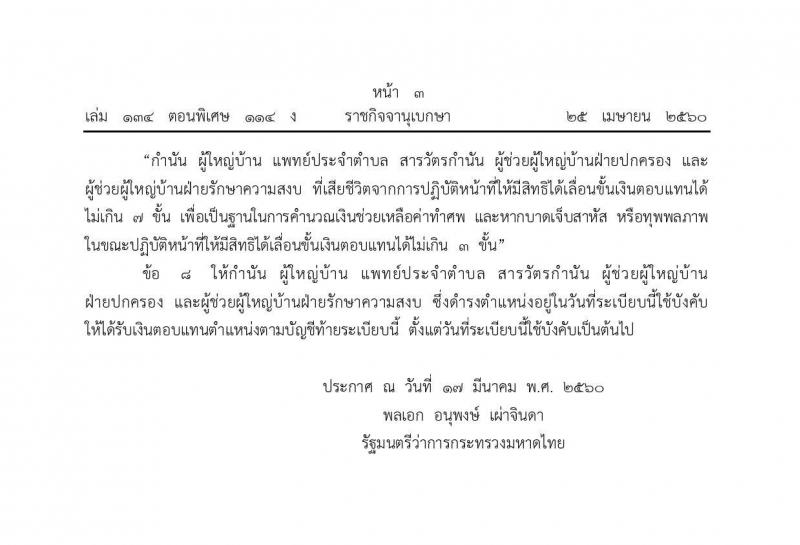เงินเดือนผู้ใหญ่บ้าน กำนัน ผู้ช่วยผู้ใหญ่บ้าน
