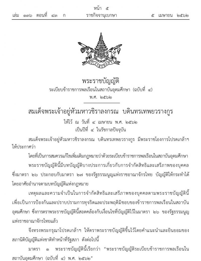 พระราชบัญญัติระเบียบข้าราชการพลเรือนในสถาบันอุดมศึกษา (ฉบับที่ ๔) พ.ศ. ๒๕๖๒