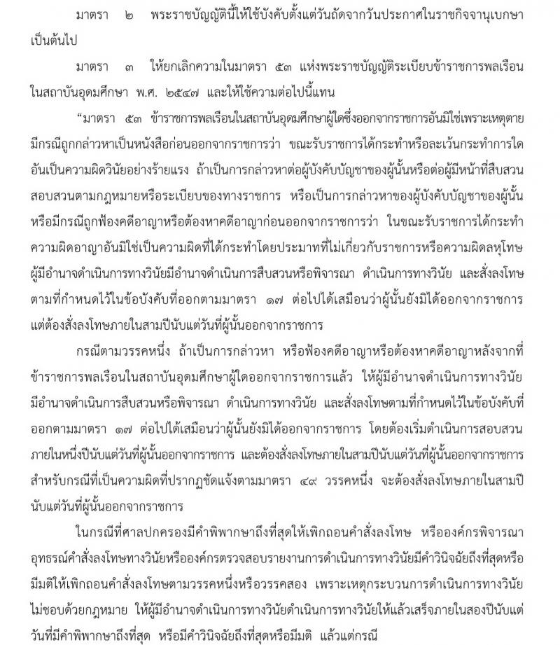 พระราชบัญญัติระเบียบข้าราชการพลเรือนในสถาบันอุดมศึกษา (ฉบับที่ ๔) พ.ศ. ๒๕๖๒