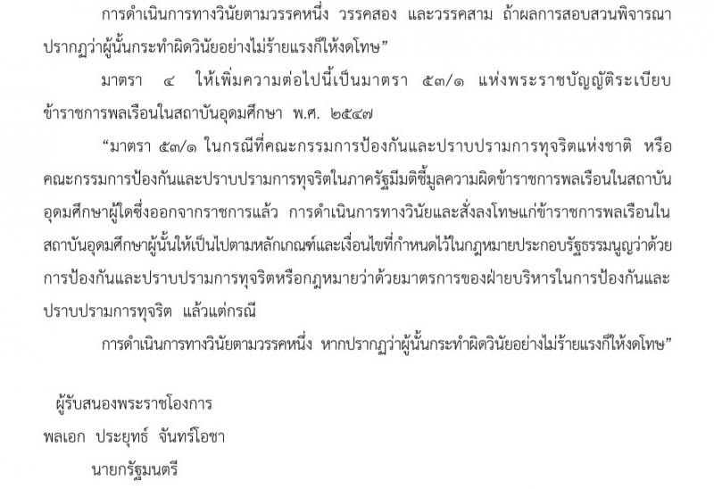 พระราชบัญญัติระเบียบข้าราชการพลเรือนในสถาบันอุดมศึกษา (ฉบับที่ ๔) พ.ศ. ๒๕๖๒
