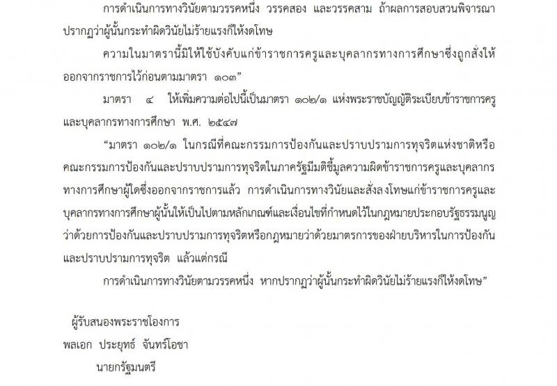 พระราชบัญญัติระเบียบข้าราชการครูและบุคลากรทางการศึกษา (ฉบับที่ ๔) พ.ศ. ๒๕๖๒