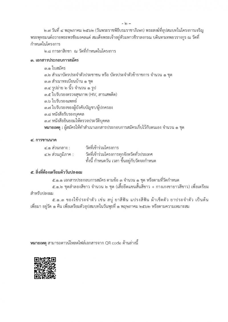โครงการบรรพชาอุปสมบทเฉลิมพระเกียรติ