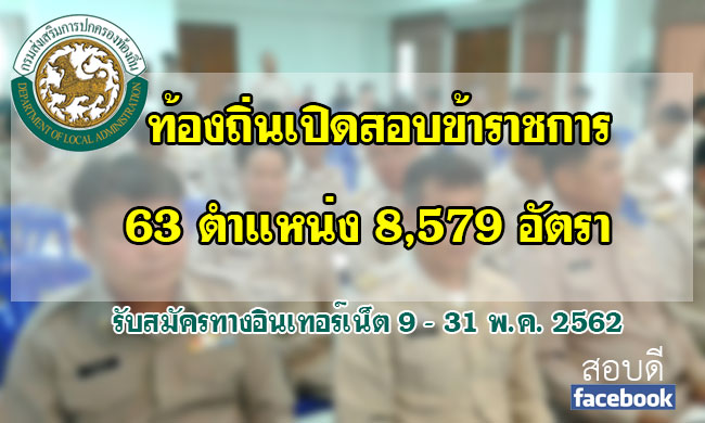 กรมส่งเสริมการปกครองส่วนท้องถิ่น เปิดสอบข้าราชการ ปี 2562