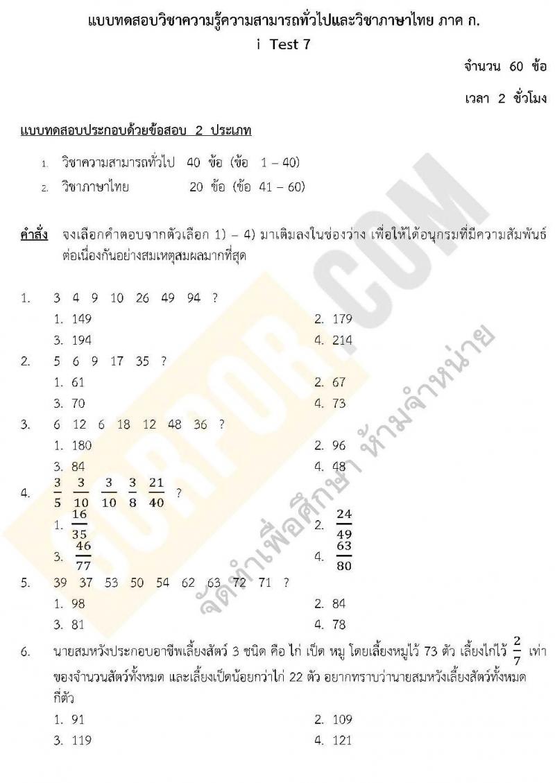 แนวข้อสอบภาค ก.พ.2562 ชุด 7