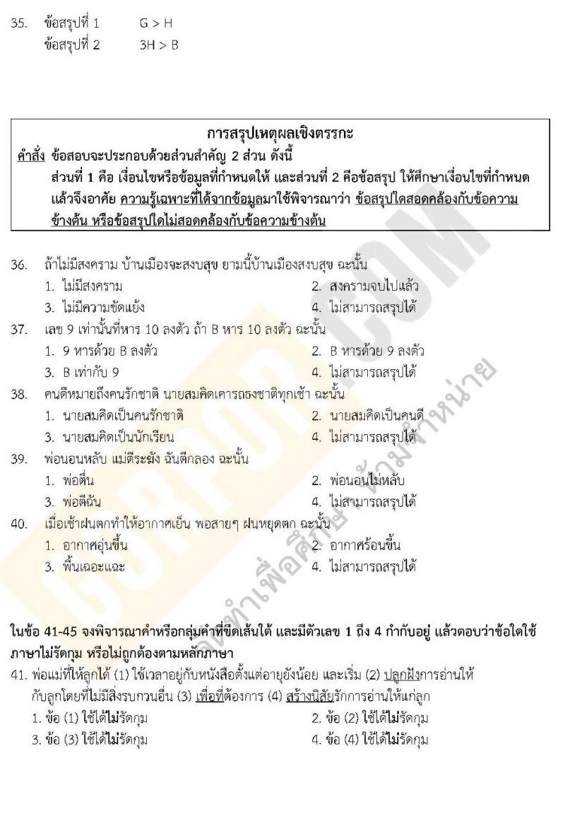 แนวข้อสอบภาค ก.พ.2562 ชุด 7