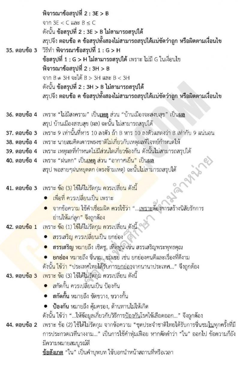 เฉลยข้อสอบภาค ก.พ.2562 ชุด 7