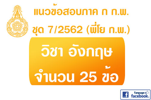 แนวข้อสอบภาค ก.พ. ภาษาอังกฤษ พร้อมเฉลย ชุด 7  ปี 2562 (พี่โย สอบ ก.พ.)