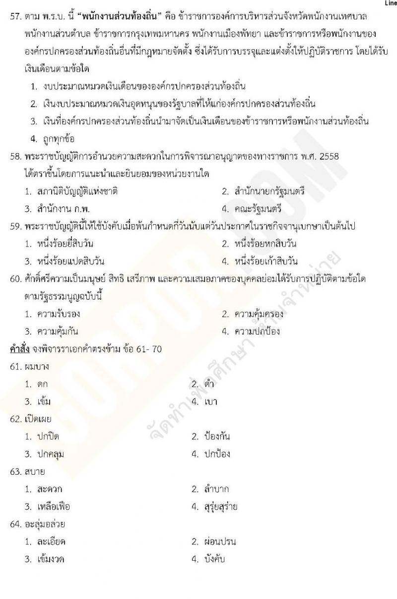 แนวข้อสอบภาค ก ท้องถิ่น ปี 2562 ชุดที่ 1