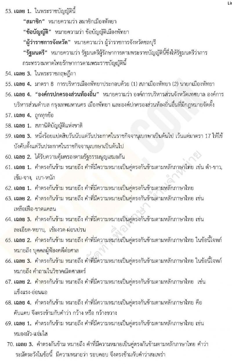 แนวข้อสอบภาค ก ท้องถิ่น ปี 2562 ชุดที่ 1