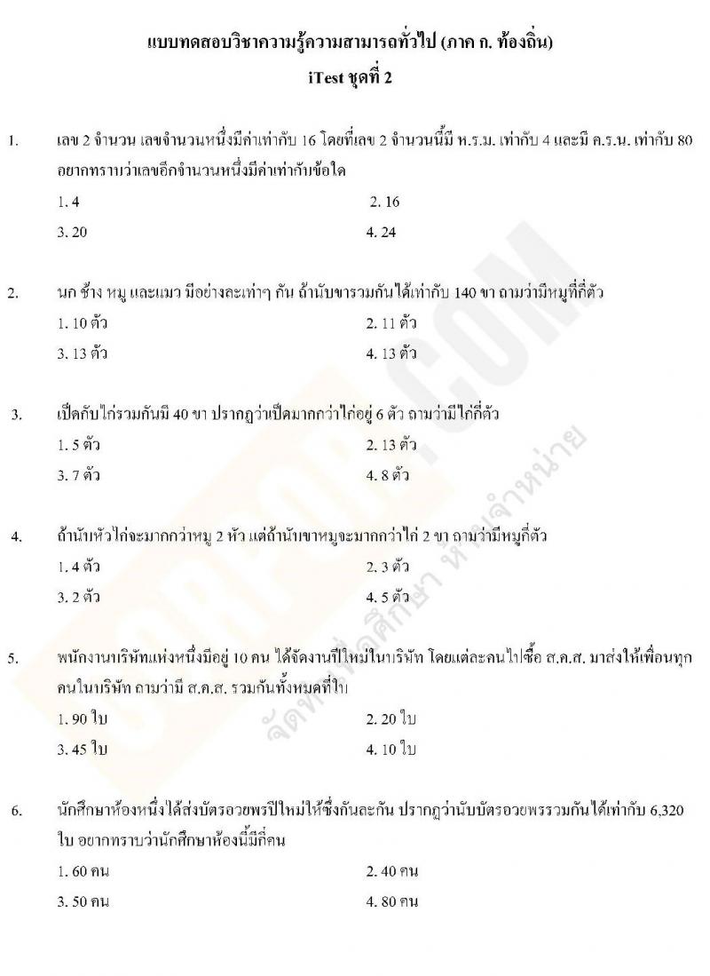 แนวข้อสอบภาค ก ท้องถิ่น ปี 2562 ชุดที่ 2