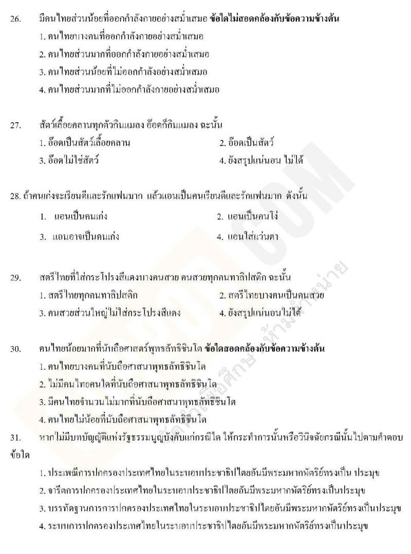 แนวข้อสอบภาค ก ท้องถิ่น ปี 2562 ชุดที่ 2