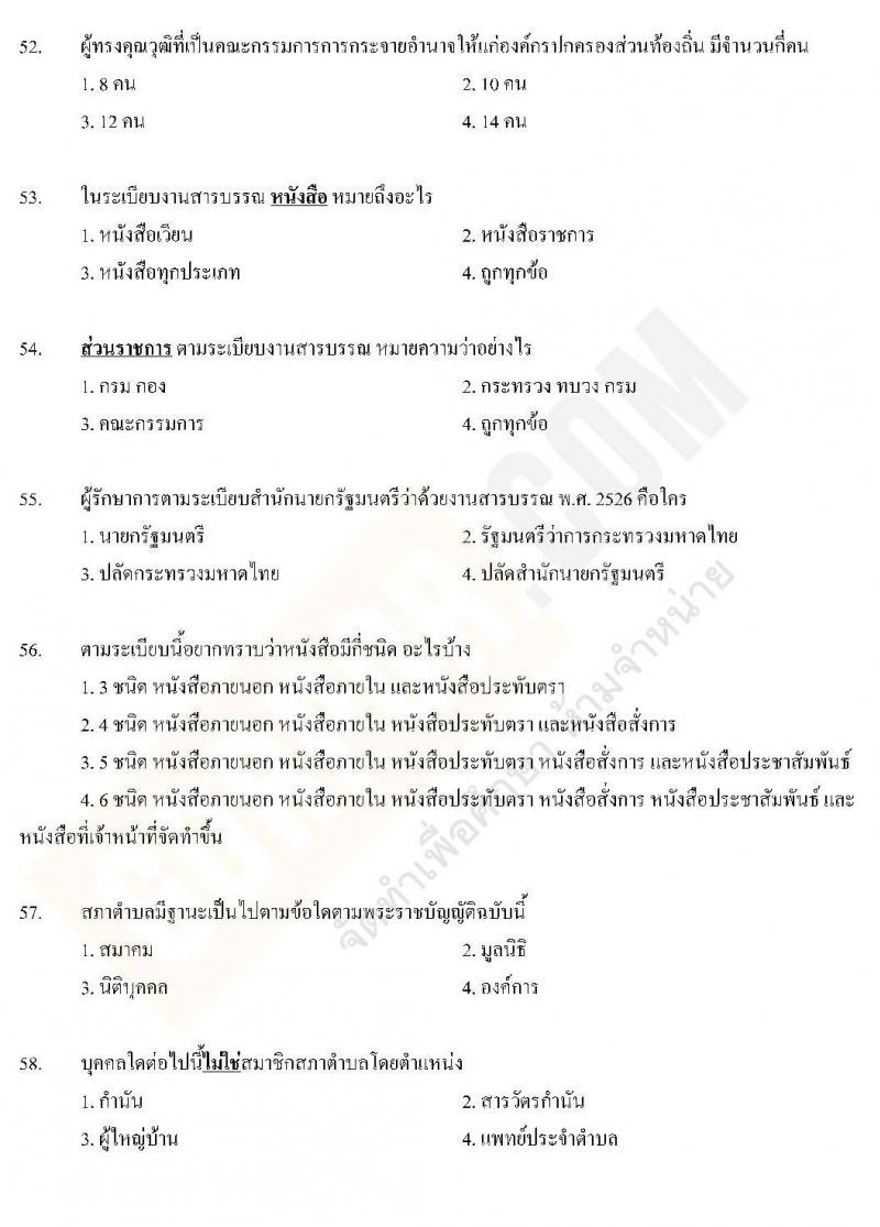 แนวข้อสอบภาค ก ท้องถิ่น ปี 2562 ชุดที่ 2