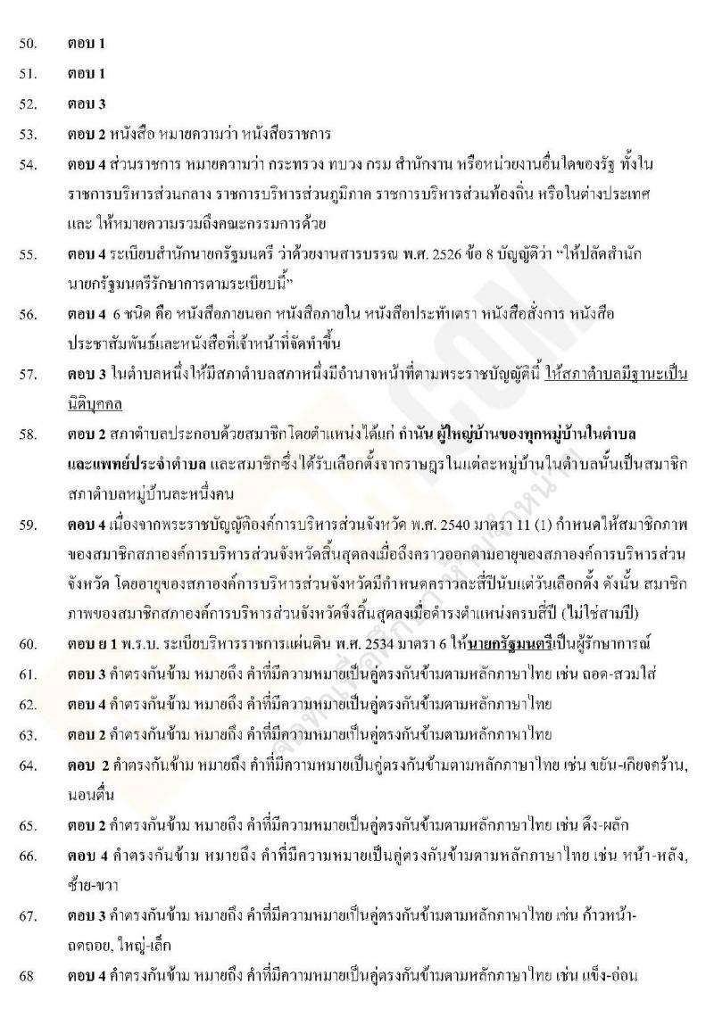 แนวข้อสอบภาค ก ท้องถิ่น ปี 2562 ชุดที่ 2