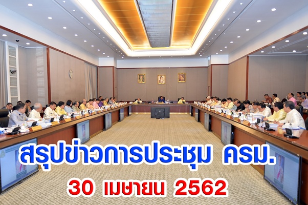 มติคณะรัฐมตรี มาตรการพยุงเศรษฐกิจในช่วงกลางปี 2562 