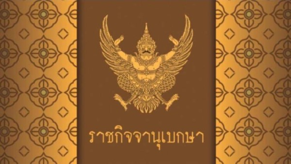ประกาศราชกิจจานุเบกษา ฉบับกฤษฎีกา เล่ม ๑๓๖ ตอน ๕๗ ก