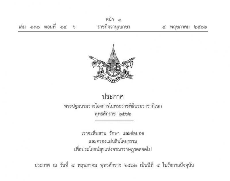 พระปฐมบรมราชโองการรัชกาลที่ 10