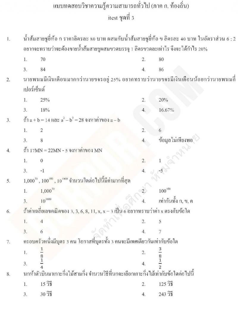 แนวข้อสอบภาค ก ท้องถิ่น ปี 2562 ชุดที่ 3