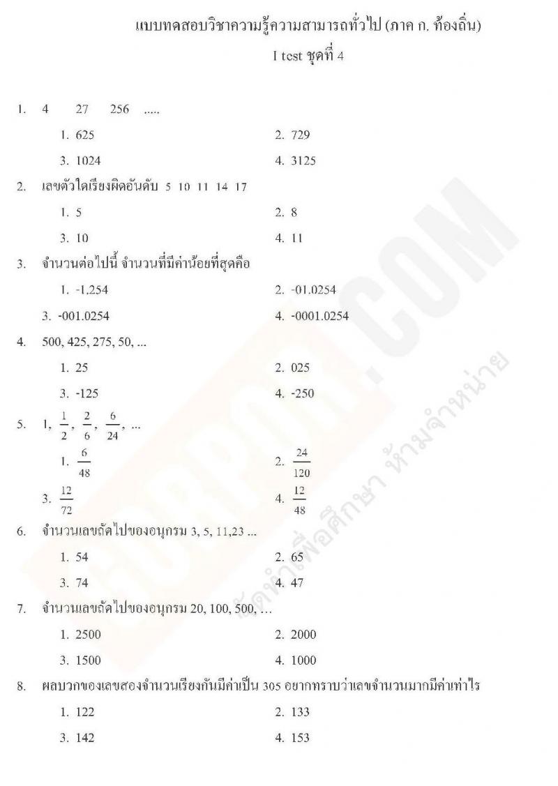 แนวข้อสอบภาค ก ท้องถิ่น ปี 2562 ชุดที่ 4