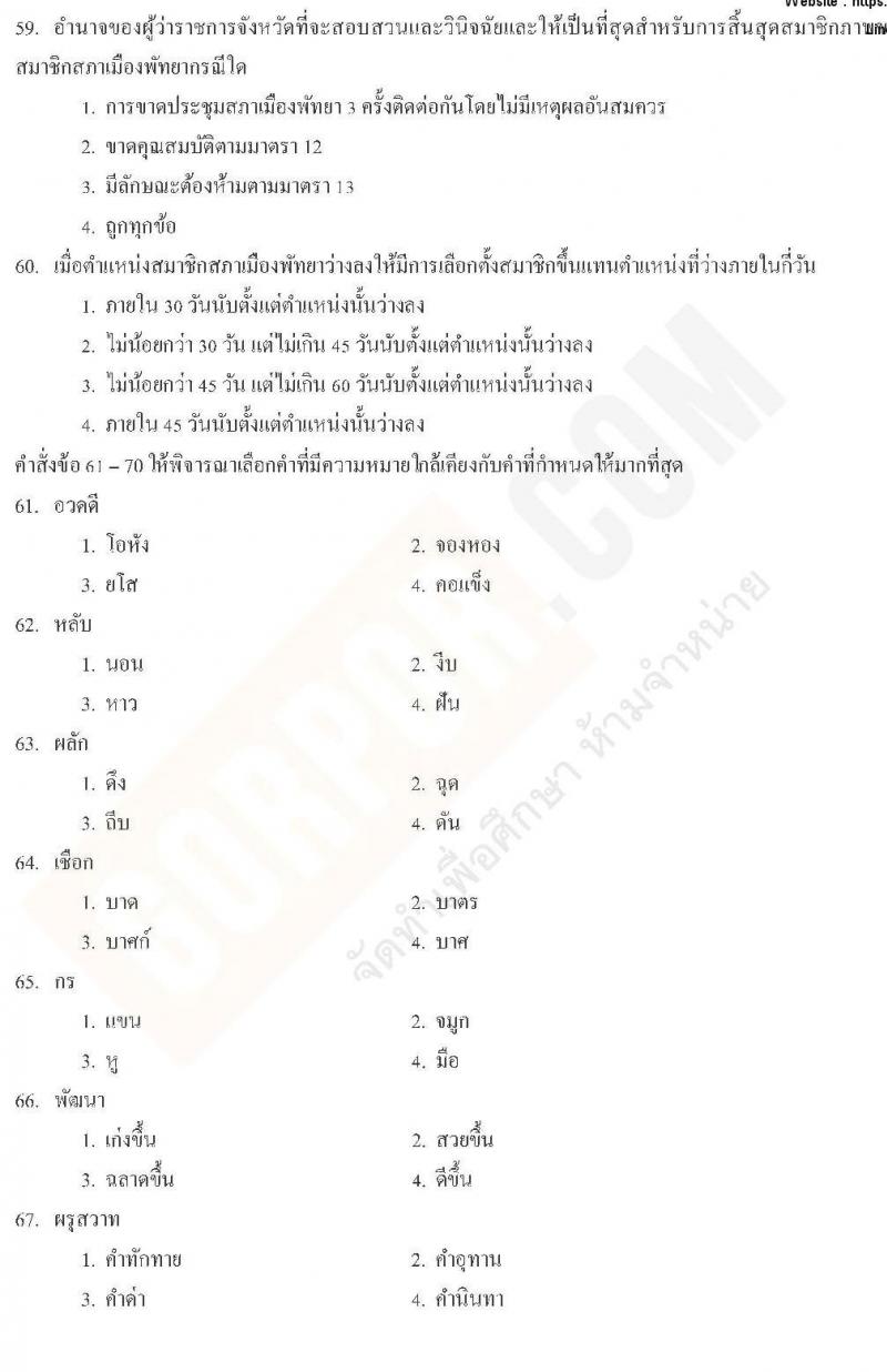 แนวข้อสอบภาค ก ท้องถิ่น ปี 2562 ชุดที่ 4