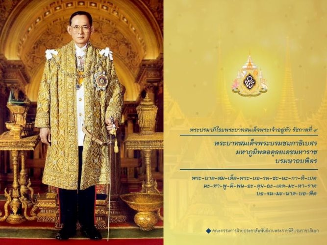 พระบาทสมเด็จพระบรมชนกาธิเบศร มหาภูมิพลอดุลยเดชมหาราช บรมนาถบพิตร