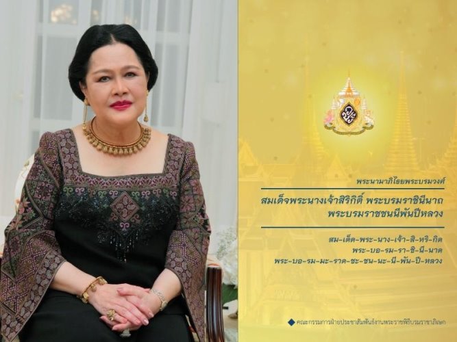 สมเด็จพระนางเจ้าสิริกิติ์ พระบรมราชินีนาถ พระบรมราชชนนีพันปีหลวง