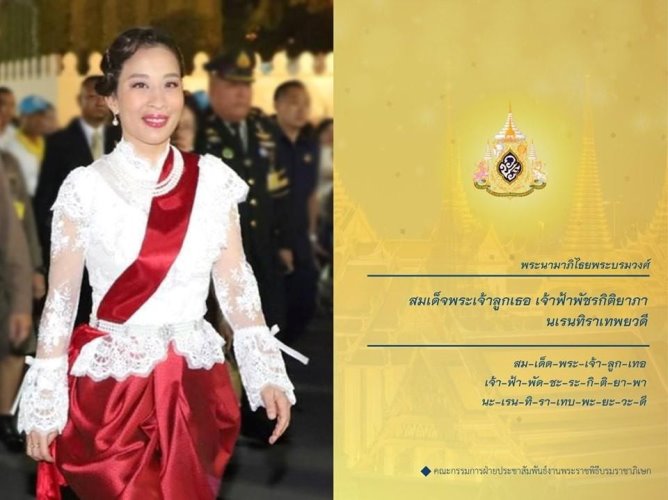 สมเด็จพระเจ้าลูกเธอ เจ้าฟ้าพัชรกิติยาภา นเรนทิราเทพยวดี