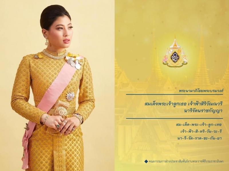 สมเด็จพระเจ้าลูกเธอ เจ้าฟ้าสิริวัณณวรี นารีรัตนราชกัญญา