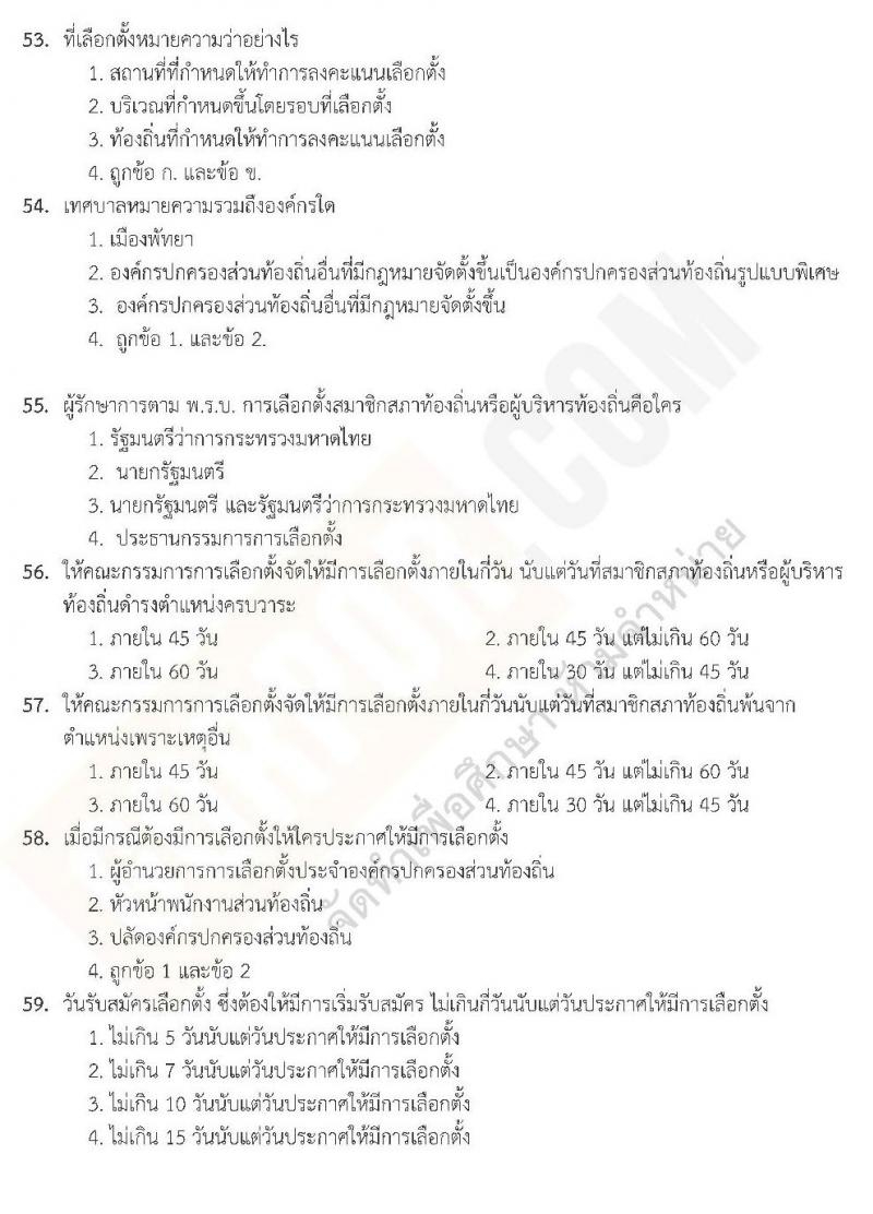 แนวข้อสอบภาค ก ท้องถิ่น ปี 2562 ชุดที่ 5