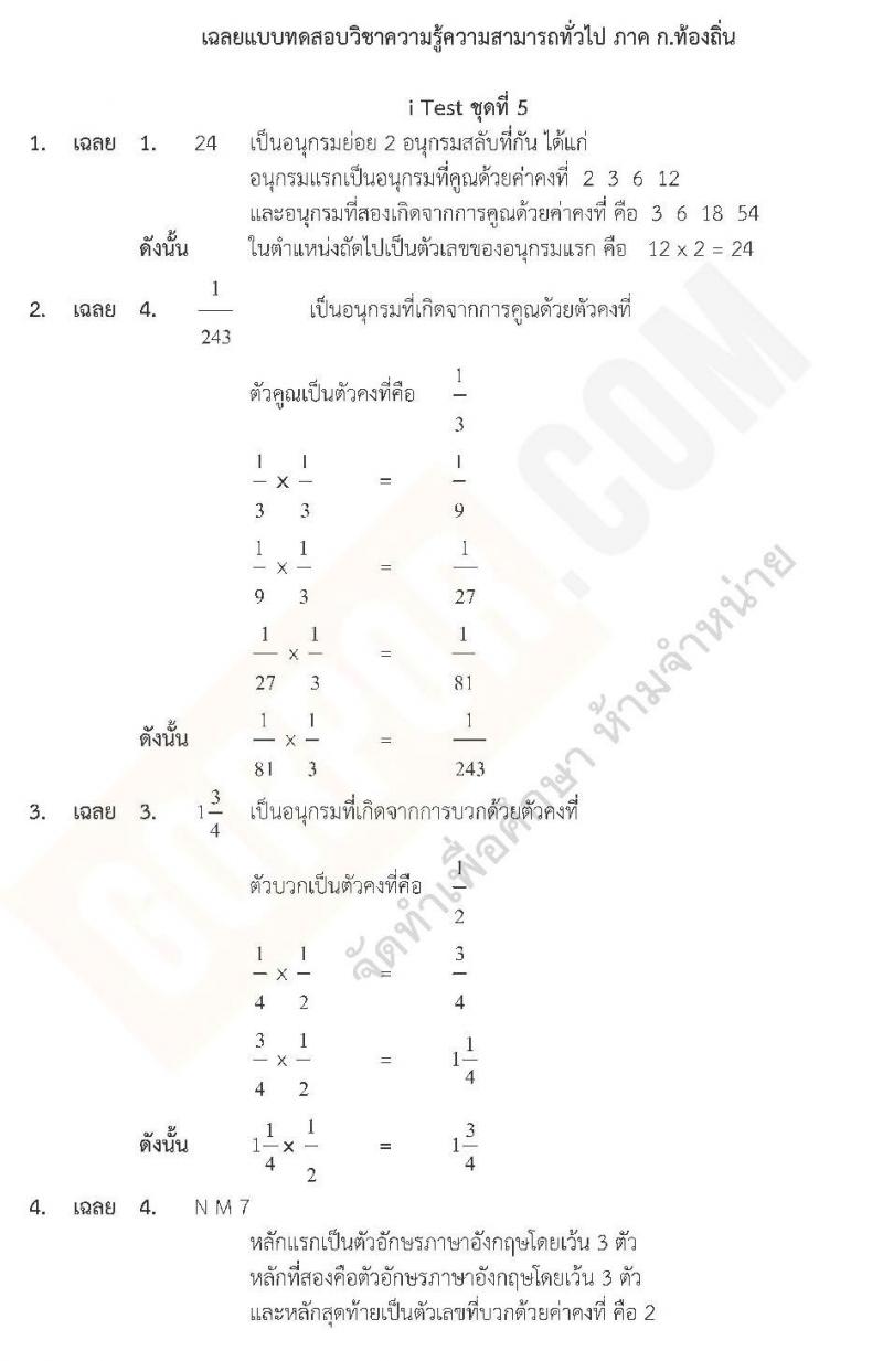 แนวข้อสอบภาค ก ท้องถิ่น ปี 2562 ชุดที่ 5