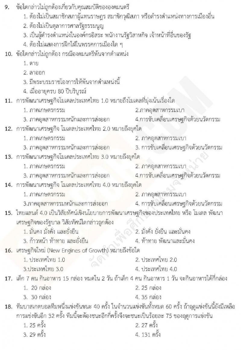 แนวข้อสอบภาค ก ท้องถิ่น ปี 2562 ชุดที่ 6