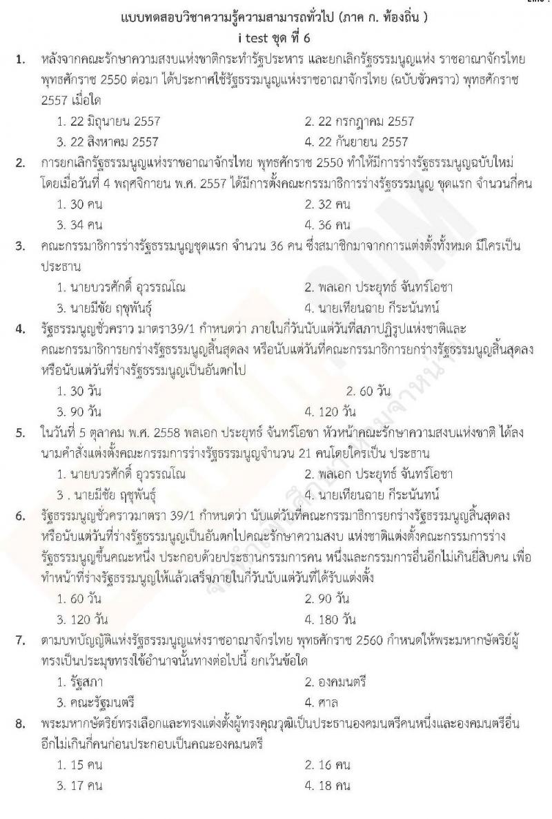 แนวข้อสอบภาค ก ท้องถิ่น ปี 2562 ชุดที่ 6