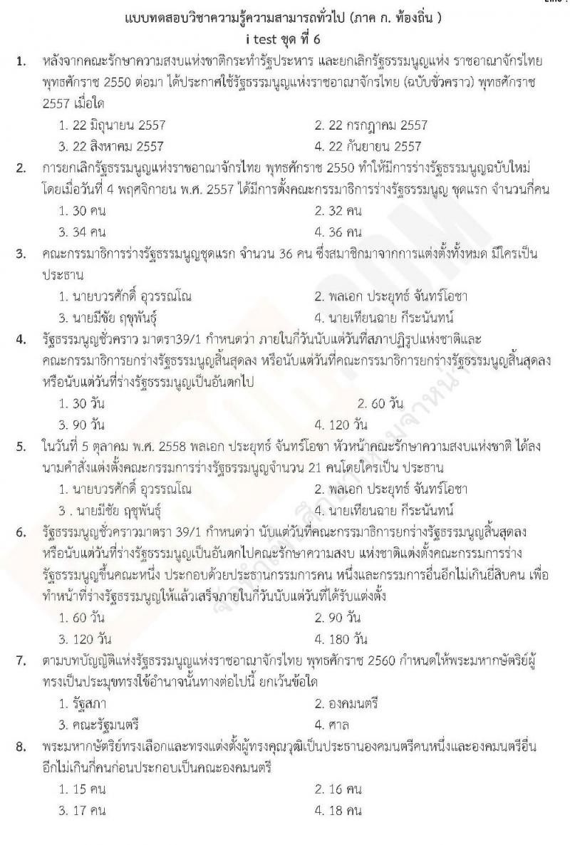 แนวข้อสอบภาค ก ท้องถิ่น ปี 2562 ชุดที่ 6