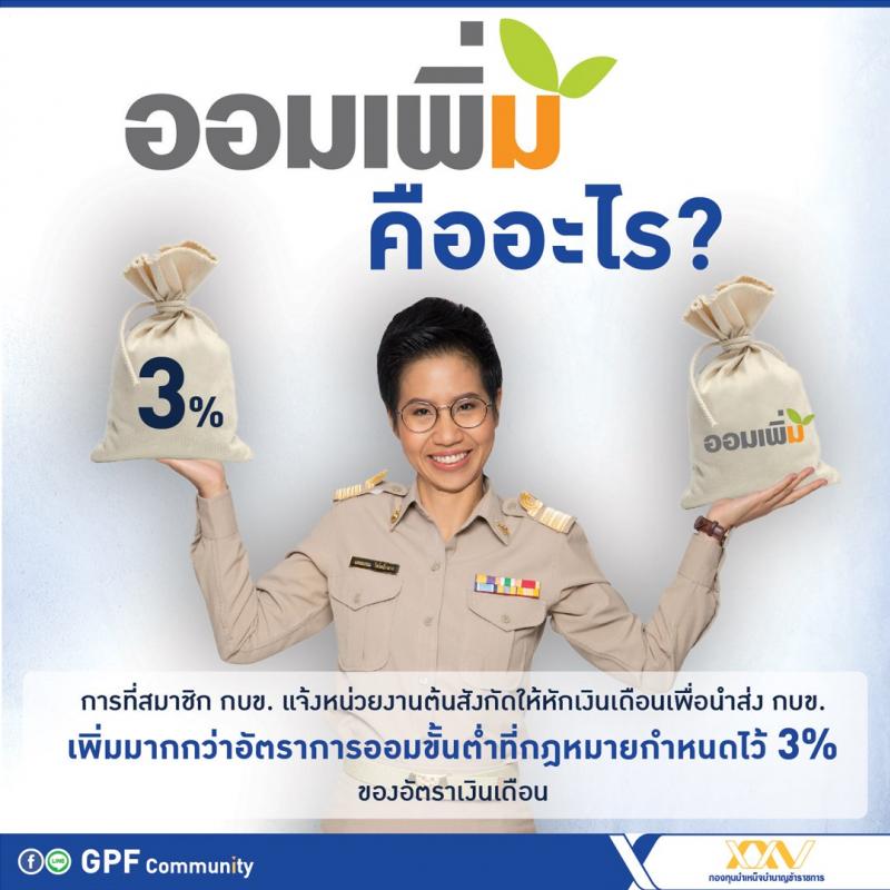 กบข. ออมเพิ่มดีอย่างไร และออมเพิ่มต้องทำอย่างไร