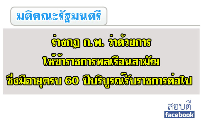 ข้าราชการอายุเกิน 60 ปีขึ้นไปทำงานต่อได้