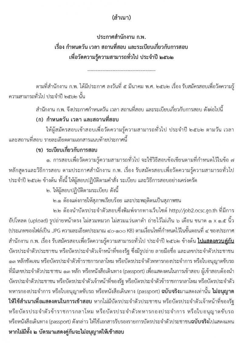 กำหนดวัน เวลา และระเบียบเกี่ยวกับการสอบ เพื่อวัดความรู้ความสามารถทั่วไป ประจำปี 2562