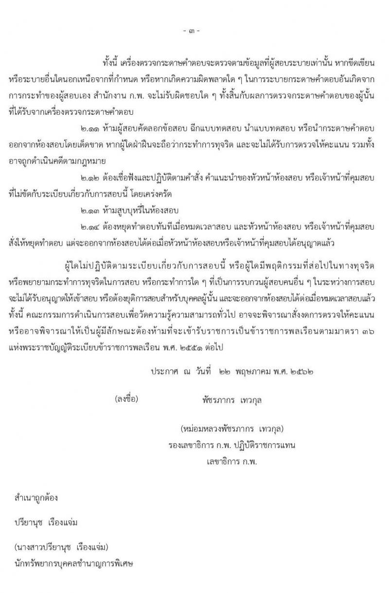 กำหนดวัน เวลา และระเบียบเกี่ยวกับการสอบ เพื่อวัดความรู้ความสามารถทั่วไป ประจำปี 2562