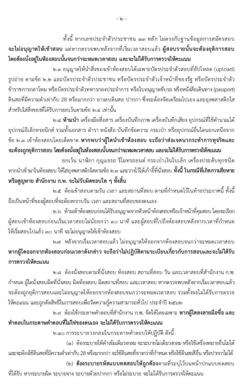 กำหนดวัน เวลา และระเบียบเกี่ยวกับการสอบ เพื่อวัดความรู้ความสามารถทั่วไป ประจำปี 2562