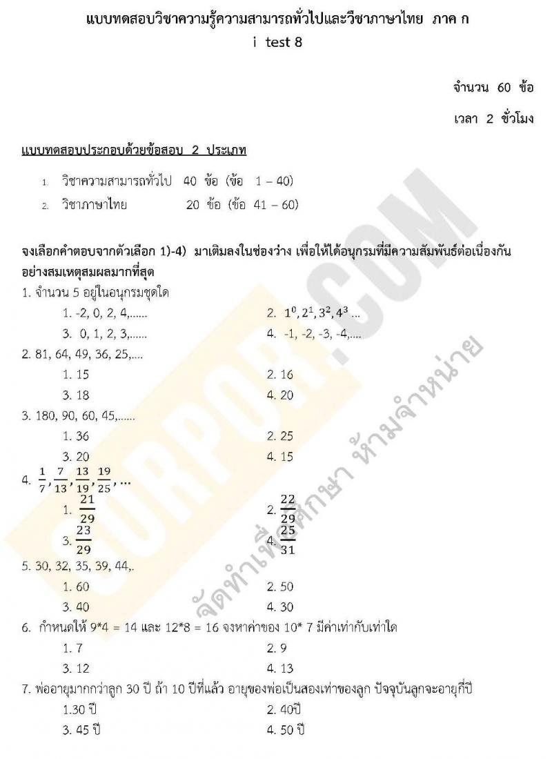 แนวข้อสอบภาค ก ชุด 8